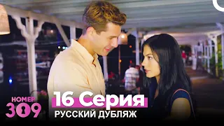 Номер 309 Турецкий Сериал 16 Серия (Русский дубляж)