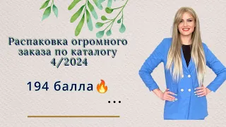 Распаковка огромного заказа второй недели каталога 4/2024 по клиентскому чату на 194балла!!!