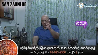 San Zarni Bo Saturday (Sep 1-7, 2022)