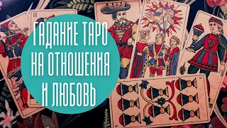 Гадание таро на отношения и любовь. Гадание с вариантами. Анализ отношений с обеих сторон на Таро