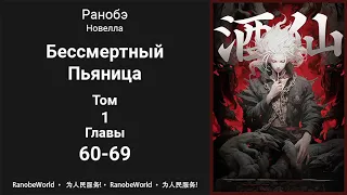 Бессмертный Пьяница. Ранобэ. Том 1. Главы 60-69