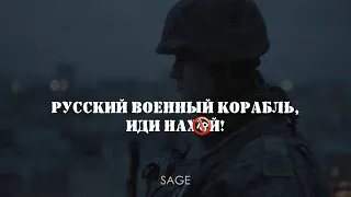 Русский военный корабль, иди нах*й!