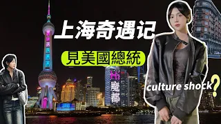 在上海偶遇美國總統！逛吃魔都Citywalk｜參加上海時裝周