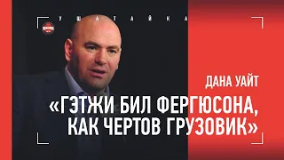 Дана Уайт: "Гэтжи бил Фергюсона, как чертов грузовик. Тони очень сильно пострадал"