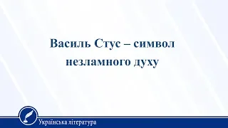 Василь Стус – символ незламного духу. Українська література 11 клас