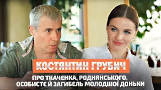 КОСТЯНТИН ГРУБИЧ: про Ткаченка, Роднянського та хто винен у загибелі молодшої доньки