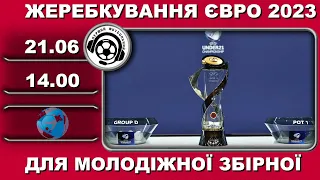 Футбол. Євро-2023. Україна U21-? Жеребкування. 21 06 2022. Аудіотрансляція