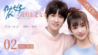 《儂好，我的東北女友  Hello My Girl 》加長版 EP02 ENG SUB| #敖子逸 #黃燦燦 | 上海精緻BOY遇見東北豪爽學姐 | KUKAN Drama