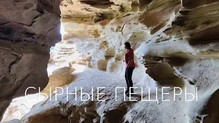 Сырные пещеры Карачаево - Черкесия на перевале Гумбаши