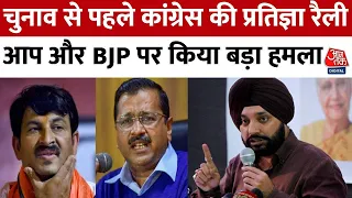 Delhi में Congress की प्रतिज्ञा रैली, Arvinder  Singh बोले- BJP और AAP के खिलाफ लोगों में है रोष