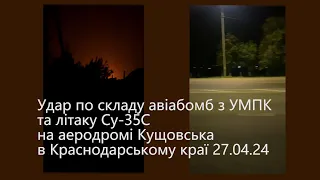 Удар по складу авіабомб та літаку Су-35С на аеродромі Кущовська в Краснодарському краї 27.04.24