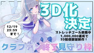 【 雑談 】3Dモデル化プロジェクト　クラファン終了を見守る会、会長の月雪です。【 月雪まう /＃新人Vtuber】