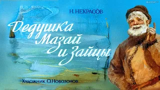 ★ Диафильм ♫ "Дедушка Мазай и зайцы " (1980)