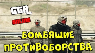 БОМБЯЩИЕ ПРОТИВОБОРСТВА (GTA Online)