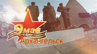 9 мая.Архангельск.В День Победы.