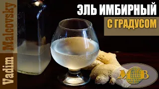 Эль имбирный слабоалкогольный или как приготовить  Ginger Ale по-нашему. Мальковский Вадим