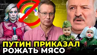 🔥 Захарова впала в істерику! У Росії заборонили веселку! Лукашенку подарували опудало / ЯКЕ КОНЧЕНЕ