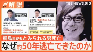 桐島聡容疑者とみられる男はなぜ50年間も逃亡できたのか？元公安はマニュアルの存在を指摘「近所の人間とは必ず挨拶を」【Nスタ解説】｜TBS NEWS DIG