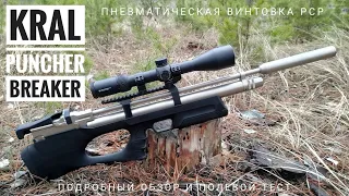 Kral Puncher Breaker. Бюджетная пневматическая винтовка РСР. Обзор и полевой тест.