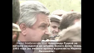 Александр Руцкой на митинге незадолго до штурма Белого Дома. Осень 1993 (из архива Марины Лиллевяли)