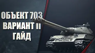 Объект 703 Вариант II - ГАЙД - ТАНК ДЛЯ АКТИВНОЙ РУБКИ ПРИ ПРАВИЛЬНОЙ ПОДГОТОВКЕ -  объект 703 2