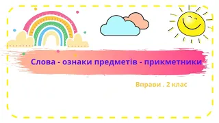 Слова - ознаки предметів - прикметники. Вправи.