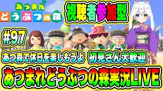 あつまれどうぶつの森実況LIVE あつ森で休日を楽しもうよ 初見さん大歓迎 【視聴者参加型】 #97