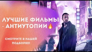 ЛУЧШИЕ ФИЛЬМЫ - АНТИУТОПИИ 🔥