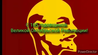 Поздравление с днём Великой Октябрьской Социалистической Революции! 🚩🇰🇵🇨🇳🇨🇺🇻🇳🇱🇦☭