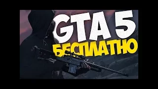 ХАЛЯВА! GTA 5 БЕСПЛАТНО!