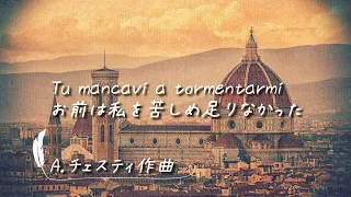 お前は私を苦しめ足りなかった Tu mancavi a tormentarmi【イタリア古典歌曲/字幕で聴く歌曲】