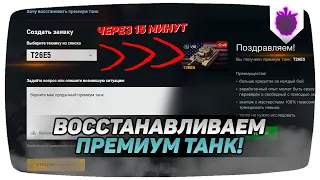 Быстро ВОССТАНАВЛИВАЕМ премиум танк В АНГАР / WoT Blitz