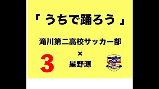 滝川第二高校サッカー部×星野源「うちで踊ろう」シリーズ第3弾