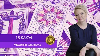 Теневая Матрица Судьбы: 15 Ключ. Архетип "Дьявол".