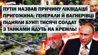 путін назвав причину ліквідації Пригожина: генерали й вагнер підняли БУНТ як почули! Йдуть на кремль