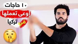 10 أشياء لا تفعلها أبدا في تركيا !