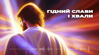 Гідний слави і хвали - Данііл Губін (cover)