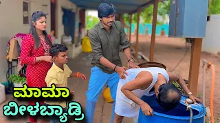 ಮಾಮಾ ಬೀಳಬ್ಯಾಡ್ರಿ | Mallu Jamkhandi Comedy | Uttarkarnataka