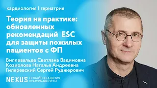 Теория на практике: внедрение обновленных рекомендаций  ESC для защиты пожилых пациентов с ФП