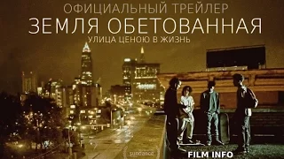 Земля обетованная (2016) Официальный трейлер