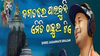 Jagatara Paibuni Amiti Thakura Tia|ଜଗତରେ ପାଇବୁନି ଏମିତି ଠାକୁର ଟିଏ|ସିଏ ମୋ ଜଗନ୍ନାଥ|New odia Bhajan 2023