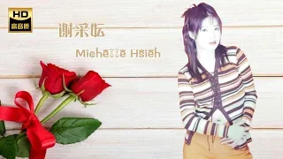 谢采妘 MICHELLE HSIEH I 你怎么说 + 等待着你 I 华语 I CHINESE OLDIES I ORIGINAL MUSIC AUDIO