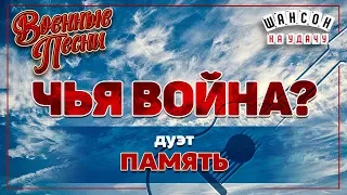 дуэт "ПАМЯТЬ" ✰ ЧЬЯ ВОЙНА? ✰ ВОЕННЫЕ ПЕСНИ ✰ КАЛИНА КРАСНАЯ ✰