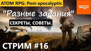 #16 СТРИМ "Разные задания" Атом РПГ 2022 СЕКРЕТЫ, СОВЕТЫ от Сантея.