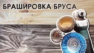 Браширование бруса своими руками. Aging wood.