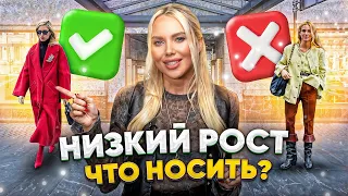 Что носить девушкам с маленьким ростом? | Главные ошибки |Коррекция невысокого роста одеждой