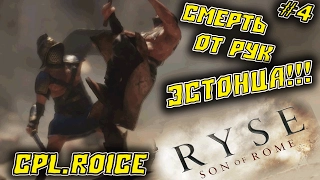 СМЕРТЬ ОТ РУК ЭСТОНЦА В RYSE SON OF ROME!!!