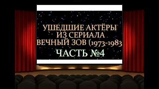 УШЕДШИЕ АКТЁРЫ ИЗ СЕРИАЛА ВЕЧНЫЙ ЗОВ 1973 -1983 часть №4