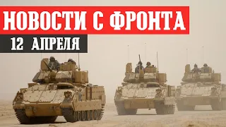 Новости с фронта 12 апреля. БАХМУТ - Прорыв ЧВК Вагнер. МАРЬИНКА - Активное наступление. АВДЕЕВКА.