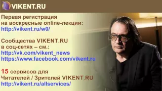 VIKENT.RU - крупнейший портал Европы по изучению творческих личностей / коллективов